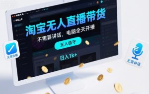 淘宝无人直播带货，不需要出镜，不需要讲话，电脑全天开播，轻松上手，日入1k+【揭秘】-琴书聊项目
