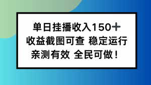 单日挂播收入150+，收益截图可查 稳定运行，全民可做!-琴书聊项目