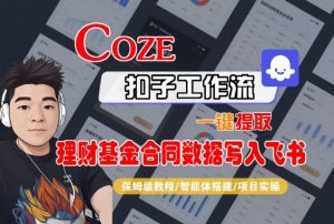 Coze扣子智能体工作流一键提取理财基金合同数据写入飞书，全流程保姆级教学-琴书聊项目