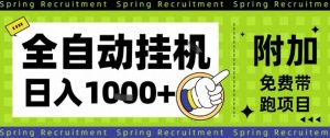 全自动挂G项目，只需进行简单设置，长期稳定，单日收益1k+【揭秘】-琴书聊项目