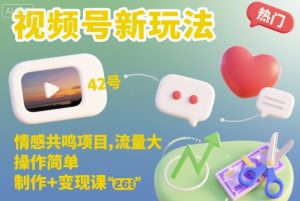 视频号新玩法，情感共鸣项目，流量大，操作简单，制作+变现课-琴书聊项目