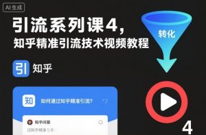 引流系列课4,知乎精准引流技术视频教程-琴书聊项目