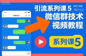 引流系列课5，微信群推技术视频教程-琴书聊项目
