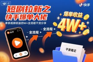 短剧拉新之快手爆单大佬单条视频收益四W+全流程干货分享-琴书聊项目