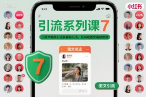 引流系列课7，小红书矩阵引流获客新玩法，低风险图文高效引流-琴书聊项目