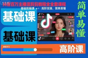 抖音百万主播混剪教程全套课程，基础剪辑课+高阶实操，简单易懂-琴书聊项目