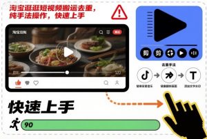 淘宝逛逛短视频搬运去重，纯手法操作，快速上手-琴书聊项目