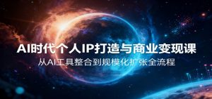 AI时代个人IP打造与商业变现课,从AI工具整合到规模化扩张全流程-琴书聊项目