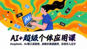 AI+超级个体应用课，DeepSeek,MJ等工具使用,拆解多赛道案例，实现月入过万-琴书聊项目