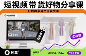 短视频带货好物分享课，好物种草自然流实战课-琴书聊项目