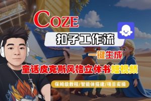 Coze扣子智能体工作流一键生成“童话皮克斯风格立体书短视频“短视频，全流程保姆级教学-琴书聊项目