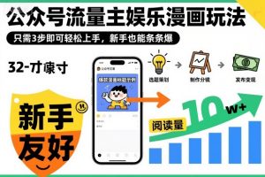 ‍‬⁢‍⁡‍‍⁡⁣⁤‍‬⁡⁣⁢⁣‍⁣‌‌⁢⁡⁡‌⁢⁣⁢⁢‌⁣‬⁣‬‬⁣⁢⁢⁣公众号流量主娱乐漫画玩法，只需3步即可轻松上手，新手也能条条爆-琴书聊项目