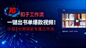 利用扣子工作流一键生成书单爆款视频，小白三分钟搞定专属工作流-琴书聊项目