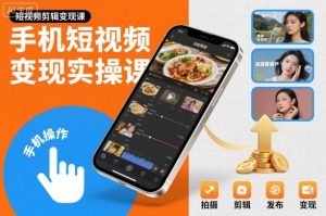 手机短视频变现实操课，短视频剪辑变现课-琴书聊项目