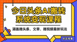 2025今日头条最新AI玩法教程，涵盖微头条、文章、微视频三种变现玩法，…-琴书聊项目
