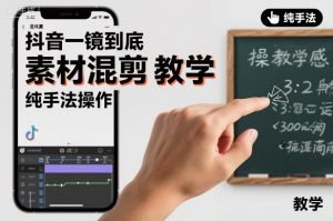 抖音一镜到底素材混剪教学，纯手法操作-琴书聊项目