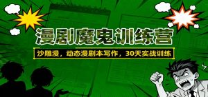 漫剧魔鬼训练营：沙雕漫、动态漫剧本写作，30天实战训练-琴书聊项目