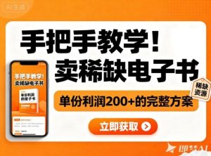 手把手教学！在小红书卖稀缺电子书，单份利润2张+的完整方案-琴书聊项目