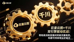 巨量云图+千川双引擎驱动实战：帮助高消耗直播间突破流量瓶颈，构建可…-琴书聊项目