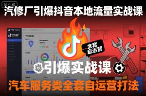 汽修厂引爆抖音本地流量实战课,汽车服务类全套自运营打法-琴书聊项目