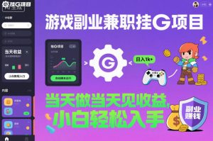 游戏副业兼职挂G项目，当天做当天见收益,日入1k+，小白轻松入手【揭秘】-琴书聊项目