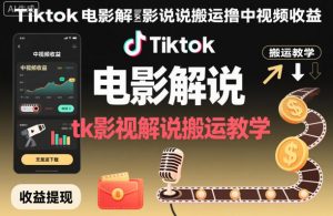 Tiktok电影解说搬运撸中视频收益，tk影视解说搬运教学-琴书聊项目