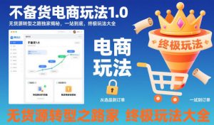 不备货电商玩法1.0，无货源转型之路独家揭秘，一站到底，终极玩法大全-琴书聊项目