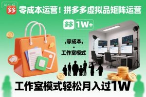 零成本运营!拼多多虚拟品矩阵运营,工作室模式轻松月入过1W-琴书聊项目