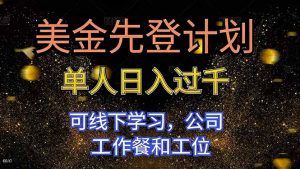 美金先登计划 单人日入过千 可线下学习，公司工作餐和工位-琴书聊项目