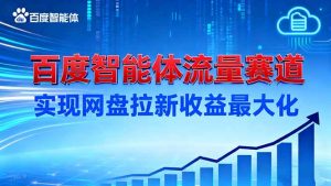 建百度智能体流量赛道，实现网盘拉新收益最大化-琴书聊项目