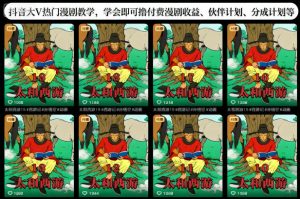 抖音大V热门漫剧教学，学会即可撸付费漫剧收益、伙伴计划、分成计划等-琴书聊项目