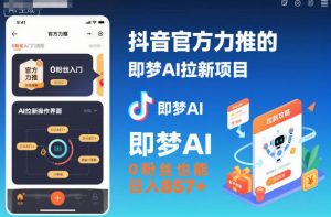 抖音官方力推的即梦AI拉新项目，0粉丝也能日入857+(附即梦AI拉新推广入口及教学)-琴书聊项目