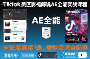 Tiktok美区影视解说AE全能实战课程:从安装到精通,插件资源全配套,TK影视解说必学-琴书聊项目