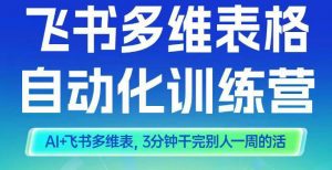 智能多维表格训练营2期,AI+飞书多维表,三分钟干完别人一周的活-琴书聊项目