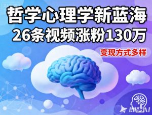 短视频新蓝海，哲学心理学赛道，26条视频涨粉130W，变现方式多样-琴书聊项目
