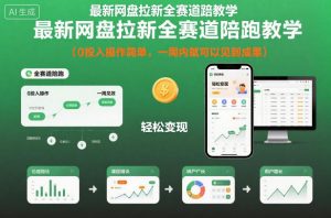 最新网盘拉新全赛道陪跑教学，0投入操作简单，一周内就可以见到成果-琴书聊项目