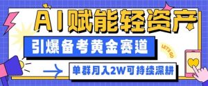 副业拆解:AI赋能轻资产,引爆备考黄金赛道!单群月入2W适合深耕-琴书聊项目