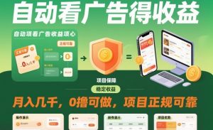 自动看广告就能得收益，月入几千，0撸可做，项目正规可靠【揭秘】-琴书聊项目