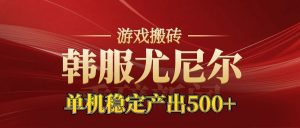 老牌尤尼尔搬砖项目 新区开服 金币材料价值直线上升 可以达到月入过万的项目-琴书聊项目