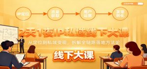 2天1夜IP私域线下大课：从定位到私域变现，拆解全链路落地方法论-琴书聊项目