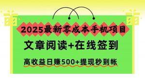 2025最新零成本手机项目，文章阅读+在线签到，高收益日赚500+提现秒到帐-琴书聊项目
