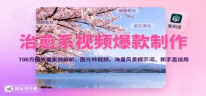 治愈系视频爆款制作，700万播放量案例解析，图片转视频，海量风景提示词，新手直接用-琴书聊项目