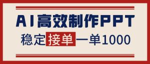 告别打工!用AI做PPT赚稿费,稳定月入1-2W,提供接单渠道-琴书聊项目