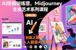 AI绘画训练营,Midjourney生成艺术系列课程,人人都是AI艺术家-琴书聊项目