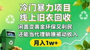 冷门暴力项目，线上旧衣回收，闲置变黄金环保又利民，还能当代理躺賺被动收入，变现+精准引流全流程-琴书聊项目