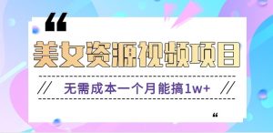 零门槛美女号无脑搬砖项目，无需成本一个月能搞1w+【附图片资源+软件】-琴书聊项目