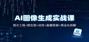 AI图像生成实战课：提示工程+图生图+动效+直播答疑+商业化拆解-琴书聊项目