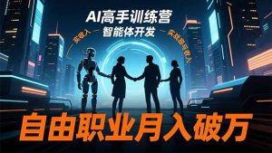 AI高手训练营3.0，ChatGPT，Midjourney，智能体开发，自由职业月入破万-琴书聊项目