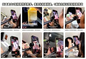 抖音某大V短视频带货教学，差异化拍摄搭建，0基础也能玩转短视频带货-琴书聊项目