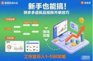 新手也能搞！拼多多虚拟品矩阵开单技巧，工作室月入1-5W攻略【揭秘】-琴书聊项目